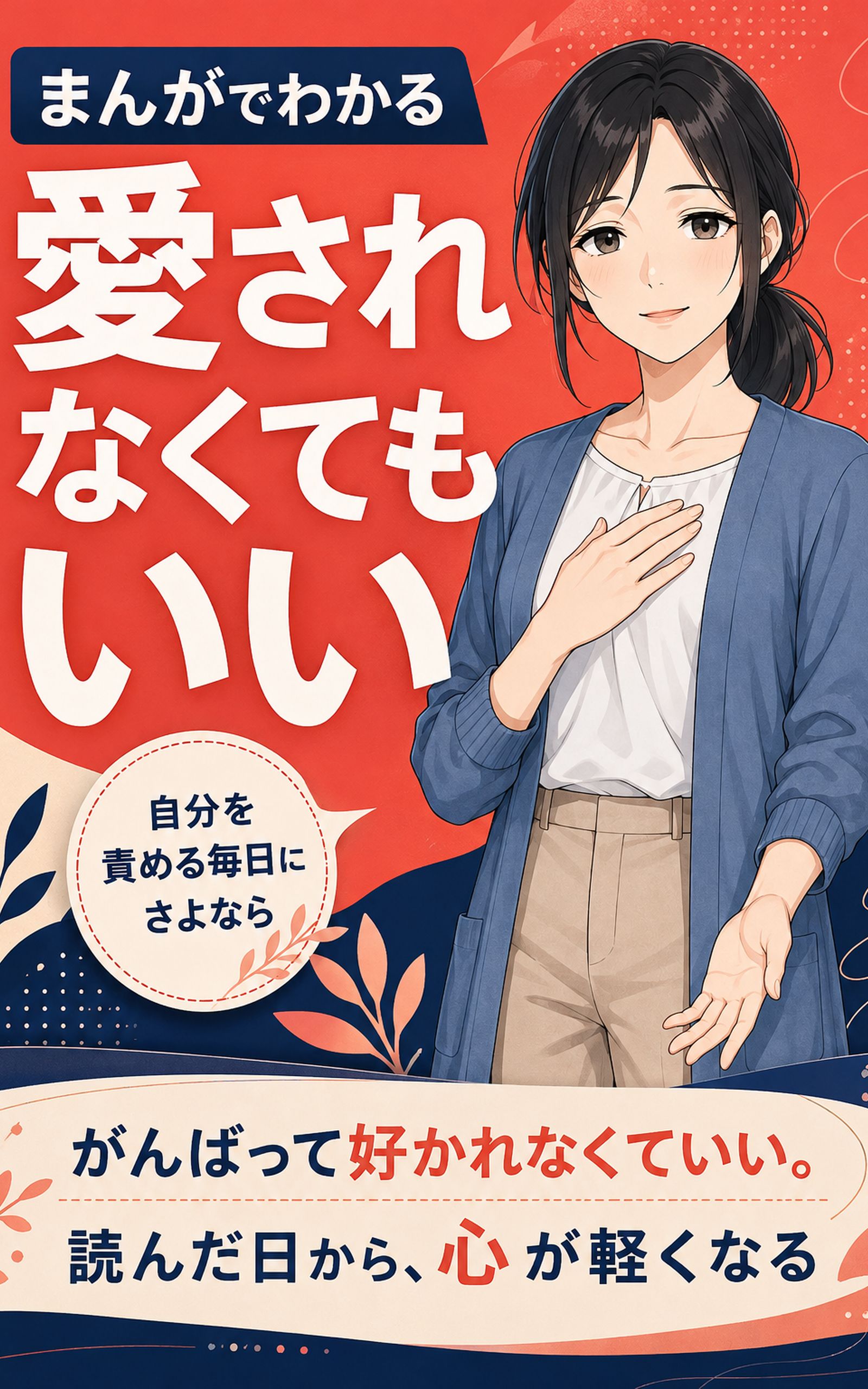 まんがでわかる 愛されなくてもいい、と気づいた日から楽になった 表紙