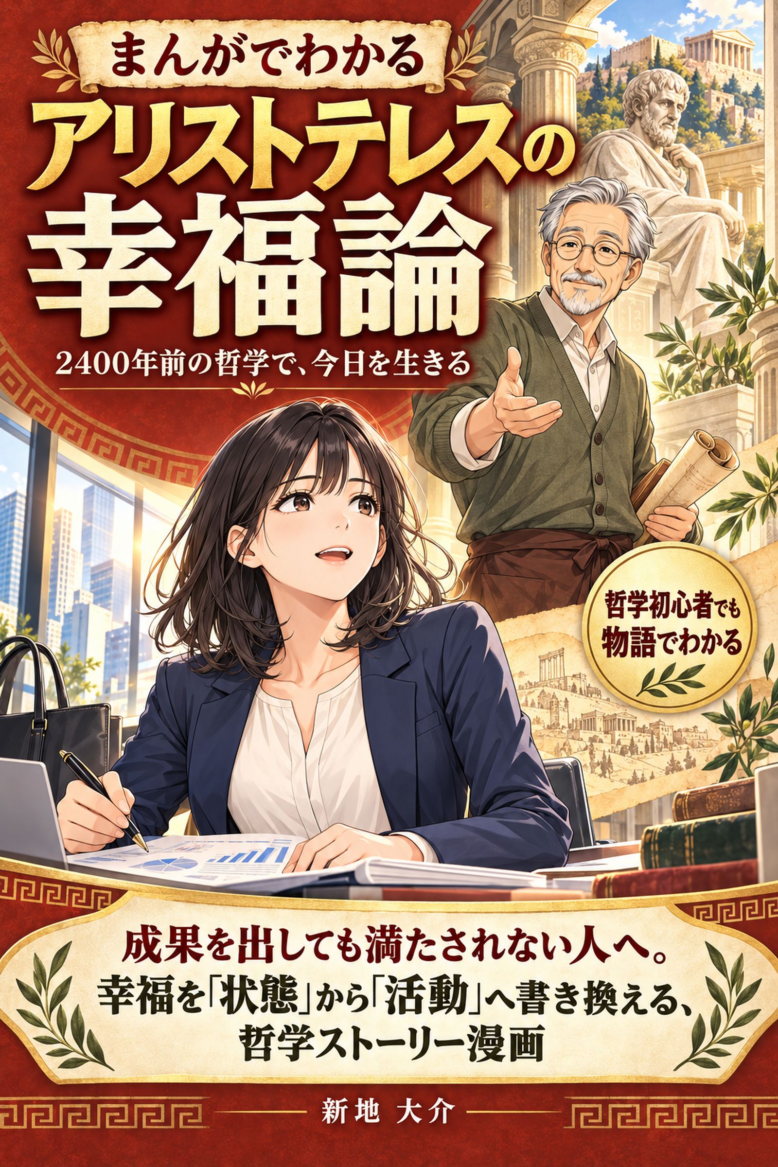 まんがでわかる アリストテレスの幸福論 ― 2400年前の哲学で、今日を生きる 表紙