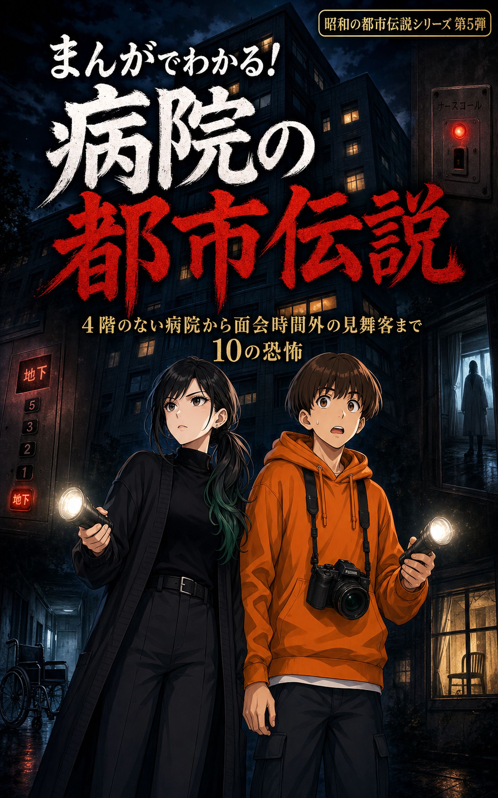 まんがでわかる!病院の都市伝説 表紙