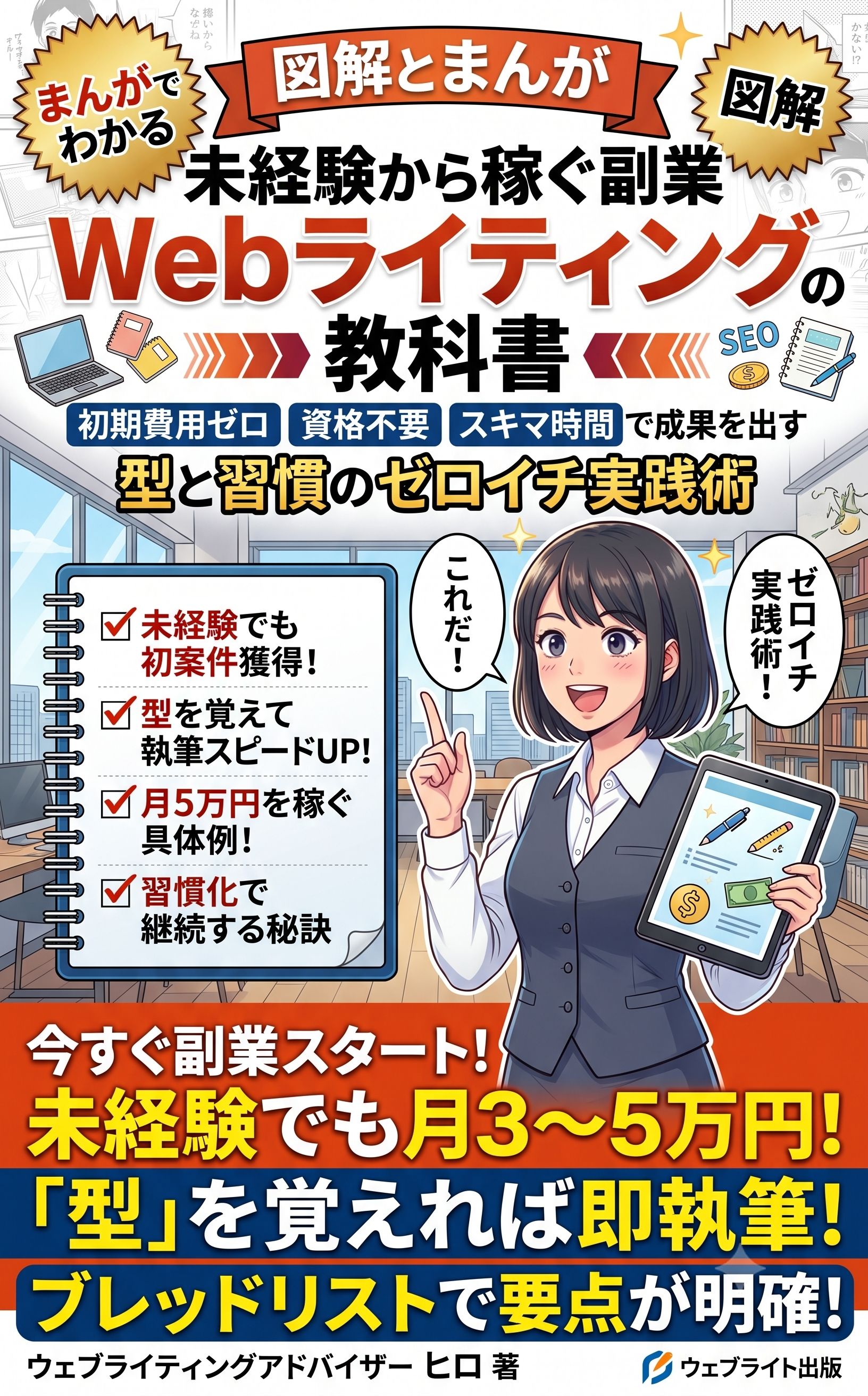 図解とまんが 未経験から稼ぐWebライティングの教科書 表紙